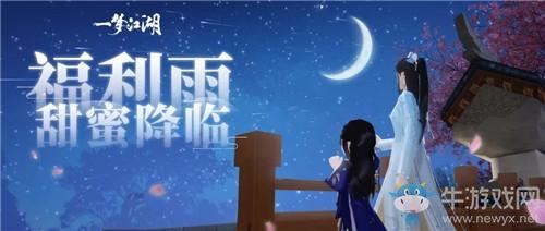 《一梦江湖》手游2020年520活动汇总