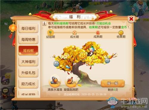 《梦幻西游》手游2020年520摇钱树活动介绍