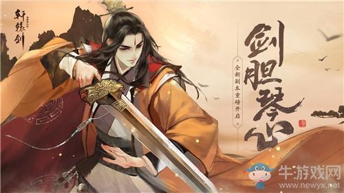 《轩辕剑：龙舞云山》剑胆琴心新副本介绍