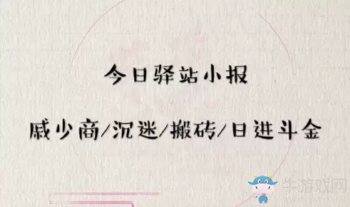 《遇见逆水寒》5月19日驿站小报答案