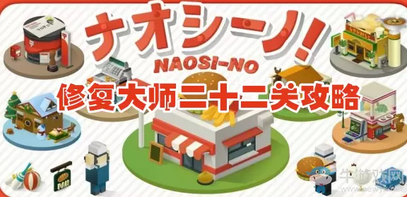 《修复大师》二十二关通关攻略