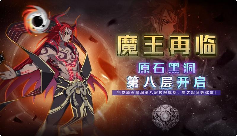 奥拉星原石黑洞第八层攻略 原石黑洞第八层奖励介绍