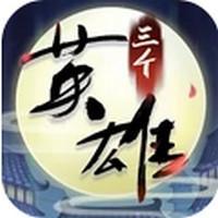 三个英雄