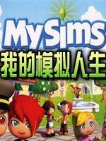 我的模拟人生