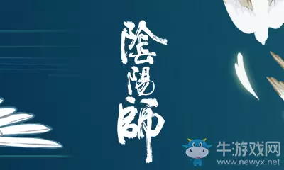 《阴阳师》跨次元觉醒·大神NeXT征集活动介绍