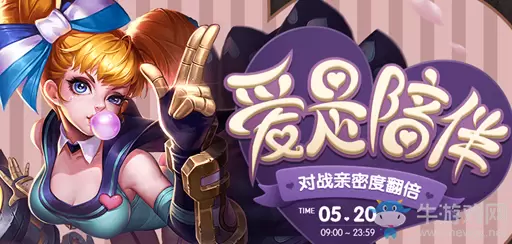 《王者荣耀》爱是陪伴活动