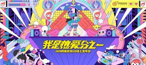 《阴阳师》2020年520游戏热爱者活动介绍