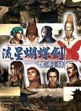 流星蝴蝶剑