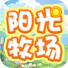 阳光畜牧场