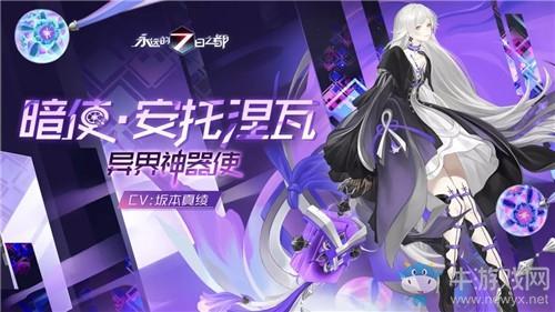 《永远的7日之都》神器使安托涅瓦介绍