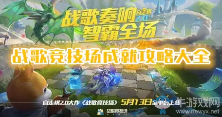 《战歌竞技场》成就攻略大全