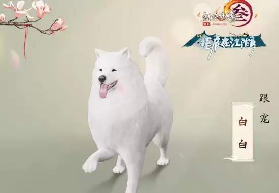 剑网3白白跟宠怎么获取?白白跟宠获取方法介绍一览