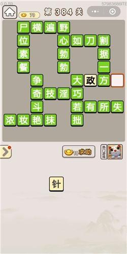 《成语宫廷记》第384关答案