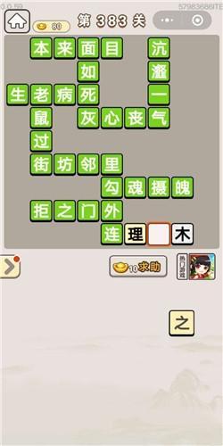 《成语宫廷记》第383关答案