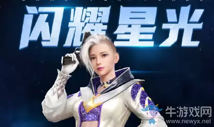 《和平精英》闪耀星光皮肤介绍