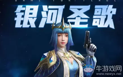 《和平精英》银河圣歌皮肤介绍