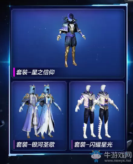 《和平精英》星之信仰套装介绍