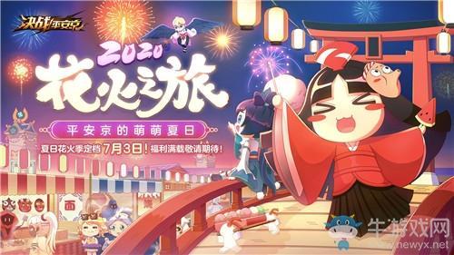 《决战平安京》花火之旅活动上线时间介绍