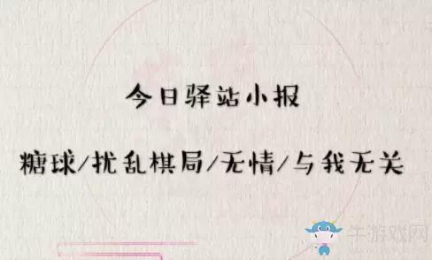 《遇见逆水寒》5月23日驿站小报答案
