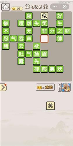 《成语宫廷记》第386关答案