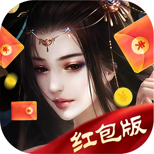 武庚纪元红包版