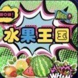 水果王国红包版