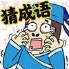 我爱猜成语手游