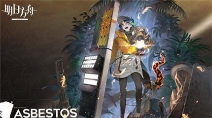 明日方舟石棉精二材料是什么 明日方舟石棉精二材料是什么