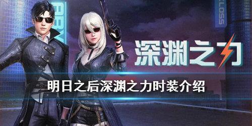 明日之后深渊之力时装 明日之后深渊之力时装