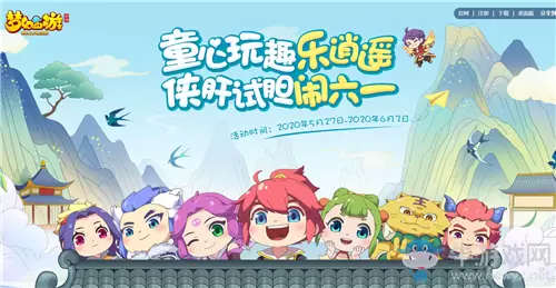 《梦幻西游》手游2020年六一儿童节活动大全