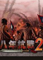 八年抗战2