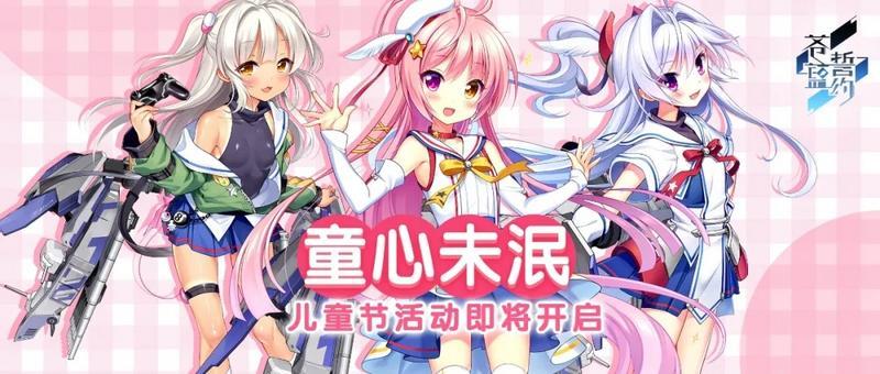 苍蓝誓约童心未泯活动怎么玩 苍蓝誓约童心未泯活动怎么玩