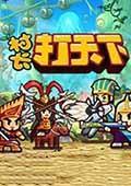 村长打天下
