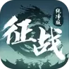 征战纯净版
