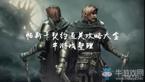 《帕斯卡契约》通关攻略大全