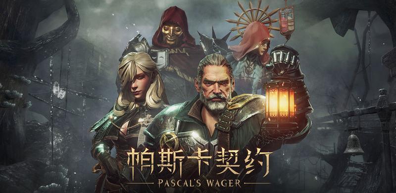 帕斯卡契约游戏合集