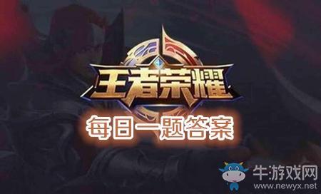 2020年《王者荣耀》5月29日每日一题答案