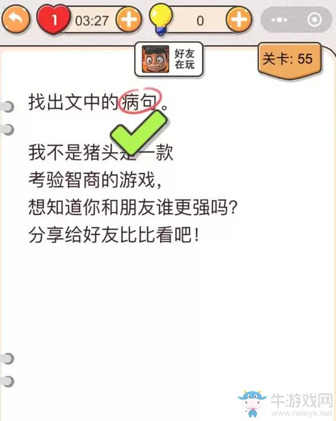 《我不是猪头》第55关通关攻略