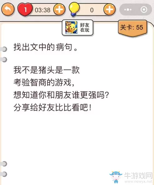 《我不是猪头》第55关通关攻略