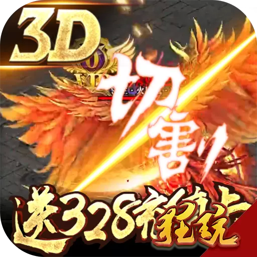 凤凰无双-送328充值