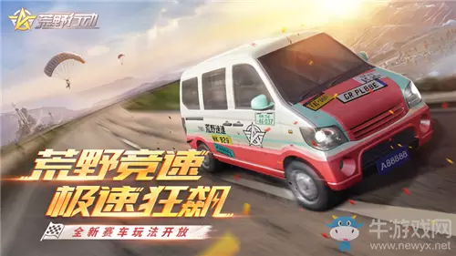 《荒野行动》荒野竞速玩法详解