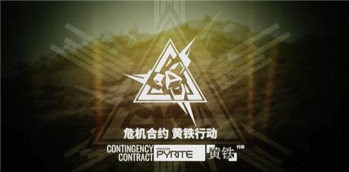 明日方舟危机合约黄铁行动新干员备战思路及建议