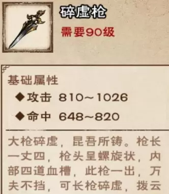 《烟雨江湖》碎虚枪获取方法攻略