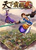 天下霸图2