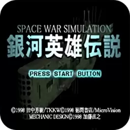 银河英雄传说4ex