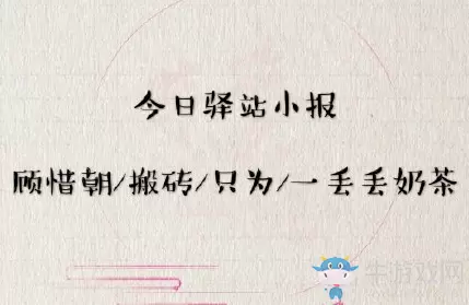 《遇见逆水寒》6月2日驿站小报答案