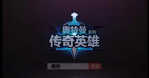 奥特曼传奇英雄系列游戏合集