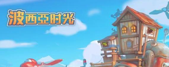 波西亚时光民用动力源