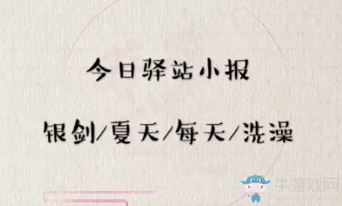 《遇见逆水寒》6月3日驿站小报答案