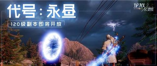 《龙族幻想》代号永昼图文攻略大全